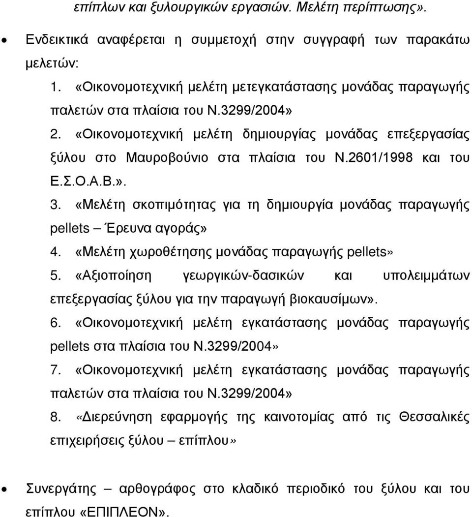 2601/1998 και του Ε.Σ.Ο.Α.Β.». 3. «Μελέτη σκοπιμότητας για τη δημιουργία μονάδας παραγωγής pellets Έρευνα αγοράς» 4. «Μελέτη χωροθέτησης μονάδας παραγωγής pellets» 5.