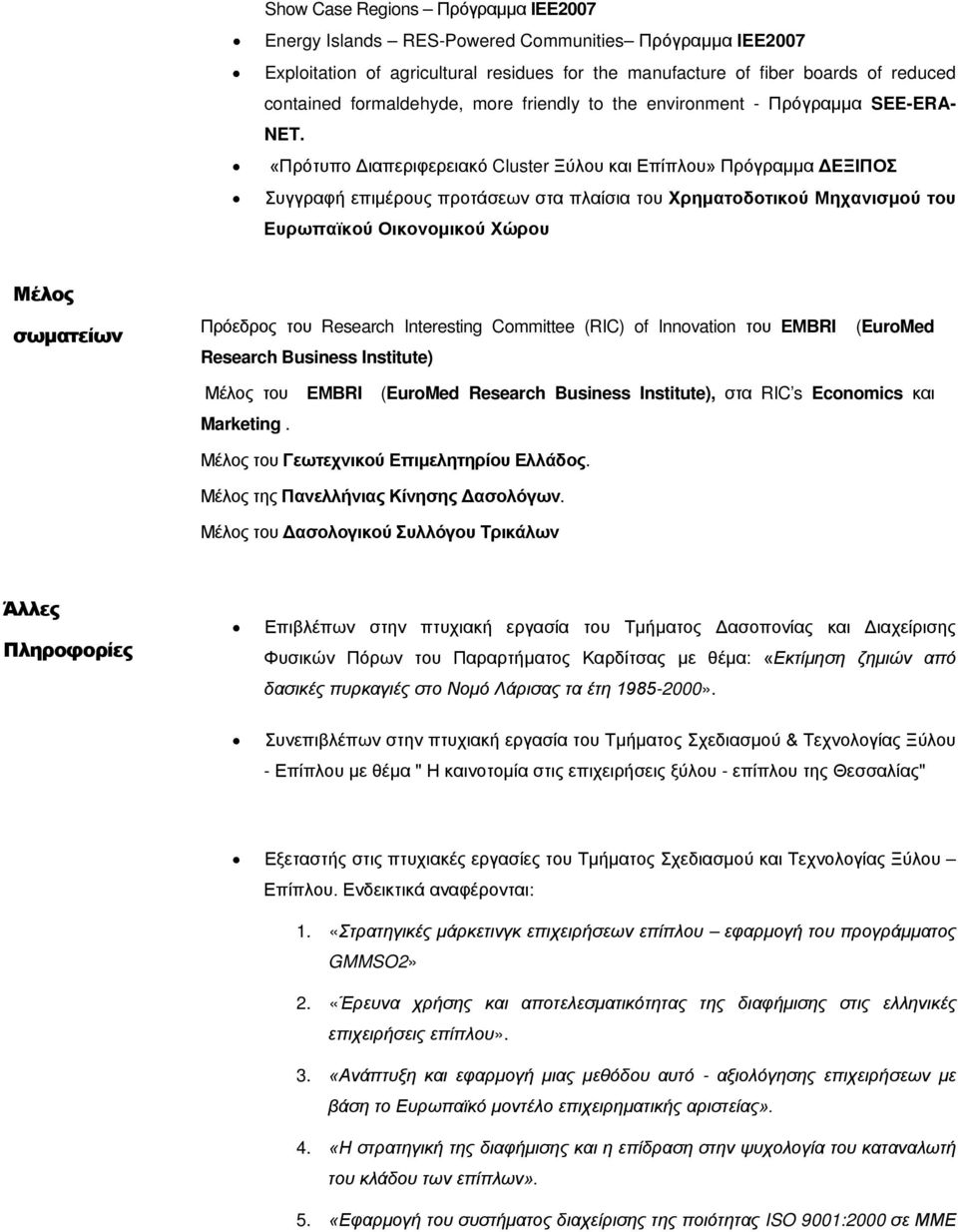 «Πρότυπο Διαπεριφερειακό Cluster Ξύλου και Επίπλου» Πρόγραμμα ΔΕΞΙΠΟΣ Συγγραφή επιμέρους προτάσεων στα πλαίσια του Χρηματοδοτικού Μηχανισμού του Ευρωπαϊκού Οικονομικού Χώρου Μέλος σωματείων Πρόεδρος