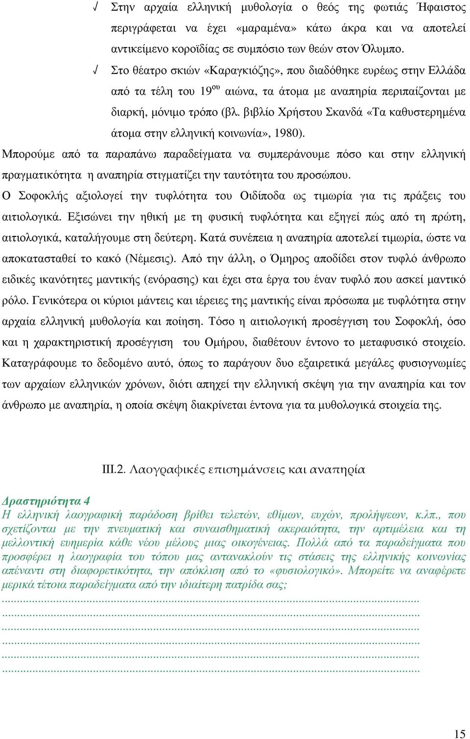 βιβλίο Χρήστου Σκανδά «Τα καθυστερηµένα άτοµα στην ελληνική κοινωνία», 1980).