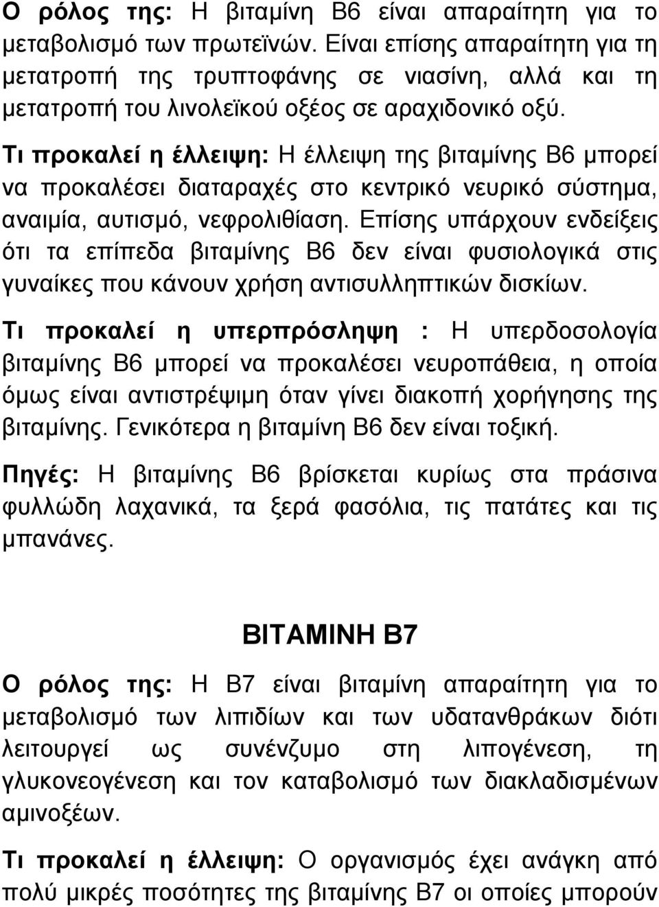 Τι προκαλεί η έλλειψη: Η έλλειψη της βιταµίνης Β6 µπορεί να προκαλέσει διαταραχές στο κεντρικό νευρικό σύστηµα, αναιµία, αυτισµό, νεφρολιθίαση.