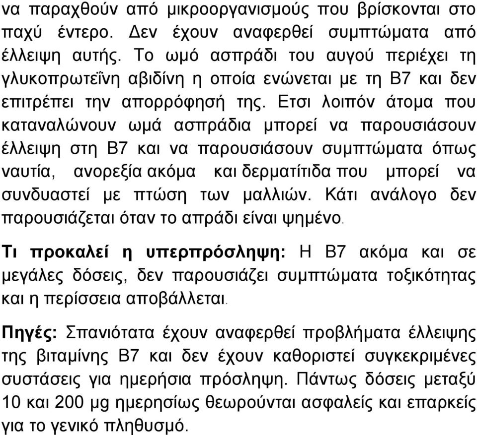 Ετσι λοιπόν άτοµα που καταναλώνουν ωµά ασπράδια µπορεί να παρουσιάσουν έλλειψη στη Β7 και να παρουσιάσουν συµπτώµατα όπως ναυτία, ανορεξία ακόµα και δερµατίτιδα που µπορεί να συνδυαστεί µε πτώση των