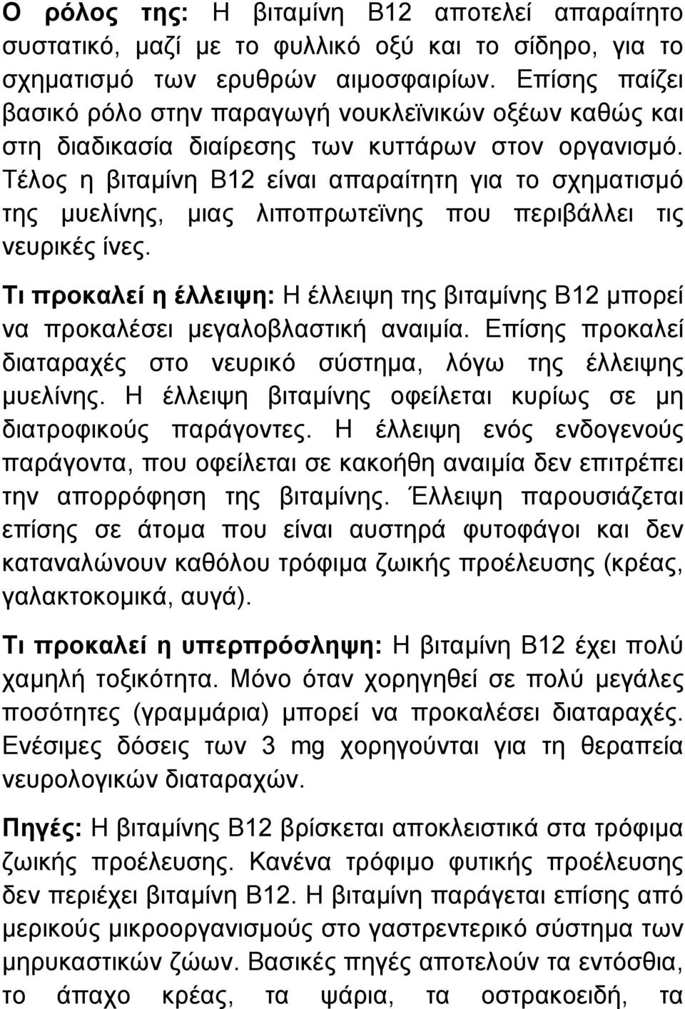 Τέλος η βιταµίνη Β12 είναι απαραίτητη για το σχηµατισµό της µυελίνης, µιας λιποπρωτεϊνης που περιβάλλει τις νευρικές ίνες.