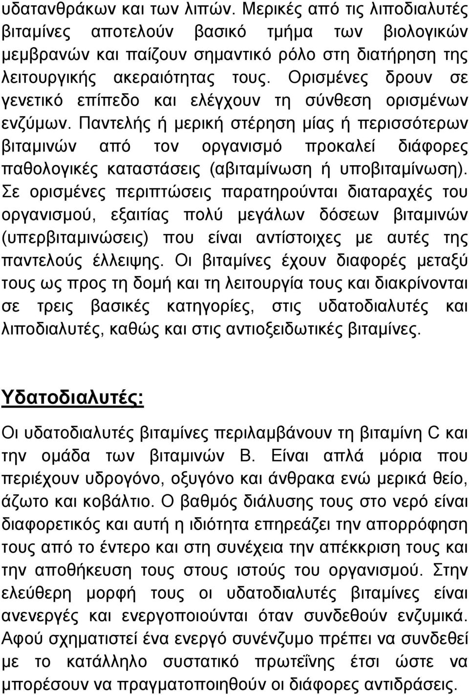 Παντελής ή µερική στέρηση µίας ή περισσότερων βιταµινών από τον οργανισµό προκαλεί διάφορες παθολογικές καταστάσεις (αβιταµίνωση ή υποβιταµίνωση).