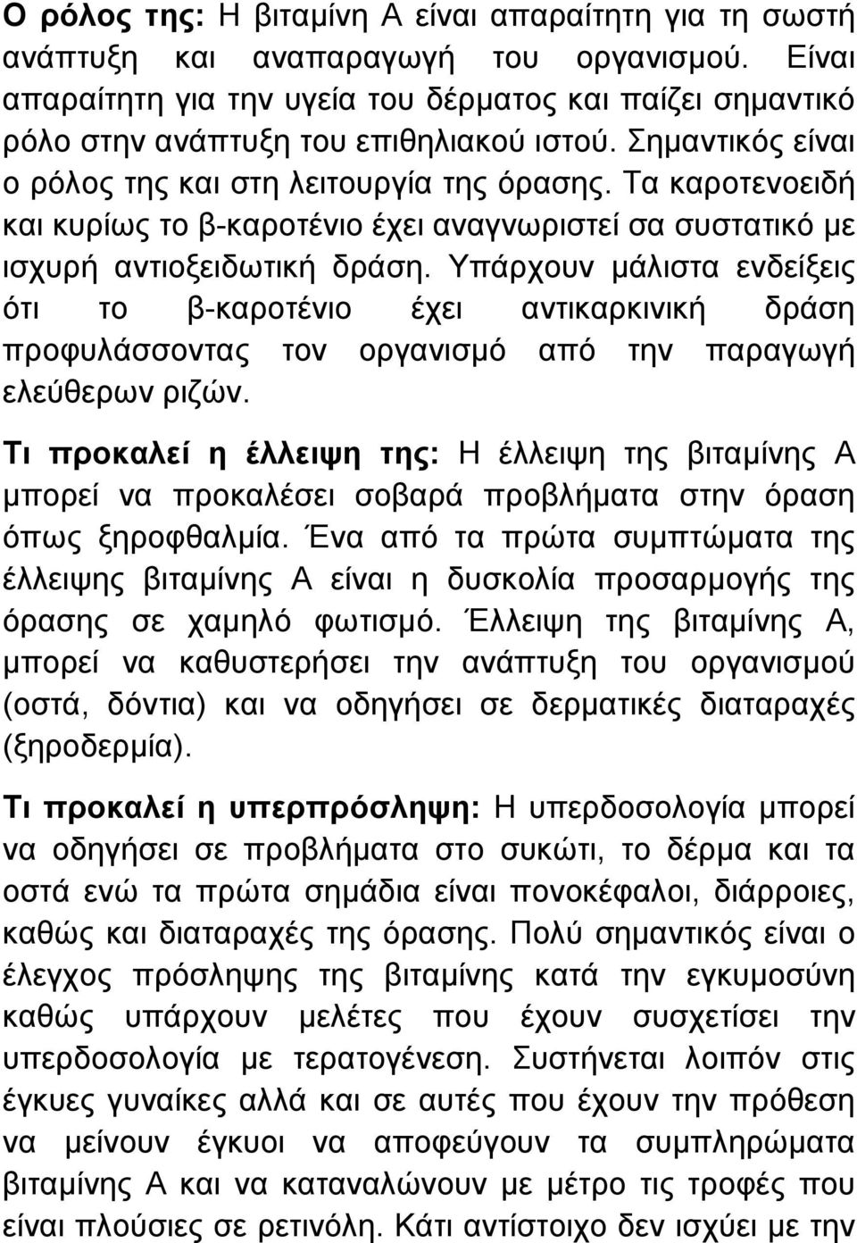 Τα καροτενοειδή και κυρίως το β-καροτένιο έχει αναγνωριστεί σα συστατικό µε ισχυρή αντιοξειδωτική δράση.