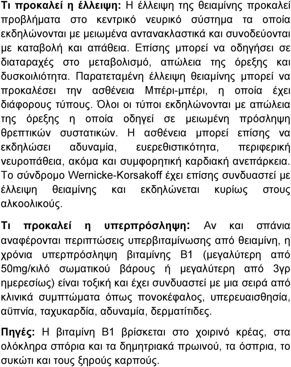 Παρατεταµένη έλλειψη θειαµίνης µπορεί να προκαλέσει την ασθένεια Μπέρι-µπέρι, η οποία έχει διάφορους τύπους.