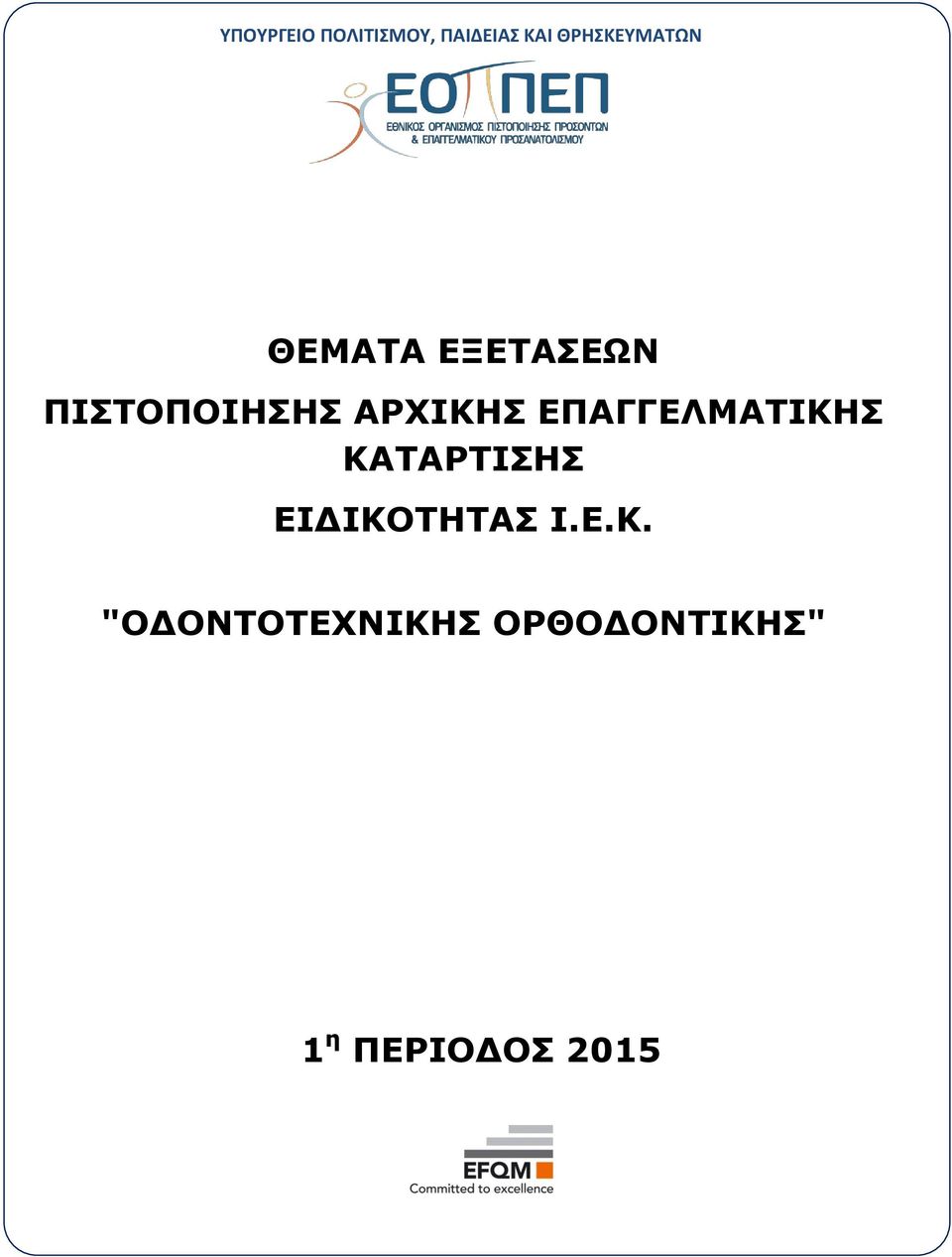 ΠΙΣΤΟΠΟΙΗΣΗΣ ΑΡΧΙΚΗΣ ΕΠΑΓΓΕΛΜΑΤΙΚΗΣ
