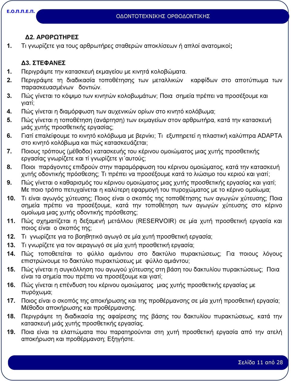 Πώς γίνεται η διαμόρφωση των αυχενικών ορίων στο κινητό κολόβωμα; 5. Πώς γίνεται η τοποθέτηση (ανάρτηση) των εκμαγείων στον αρθρωτήρα, κατά την κατασκευή μιάς χυτής προσθετικής εργασίας; 6.