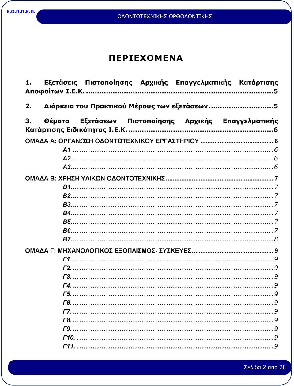 .. 6 Α2.... 6 Α3.... 6 ΟΜΑΔΑ Β: ΧΡΗΣΗ ΥΛΙΚΩΝ ΟΔΟΝΤΟΤΕΧΝΙΚΗΣ... 7 Β1.... 7 Β2.... 7 Β3.... 7 Β4.... 7 Β5.... 7 B6.... 7 B7.