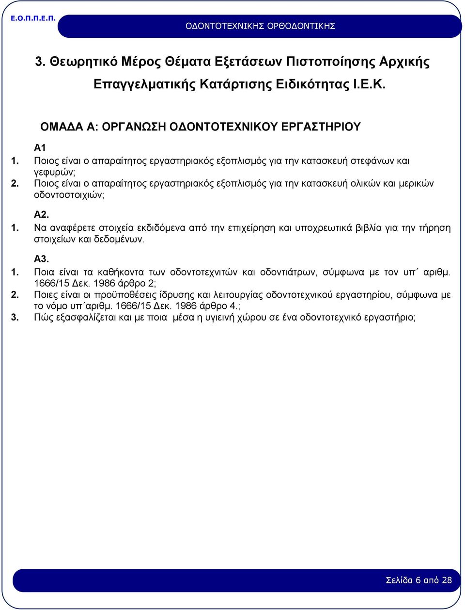 Ποιος είναι ο απαραίτητος εργαστηριακός εξοπλισμός για την κατασκευή ολικών και μερικών οδοντοστοιχιών; Α2. 1.