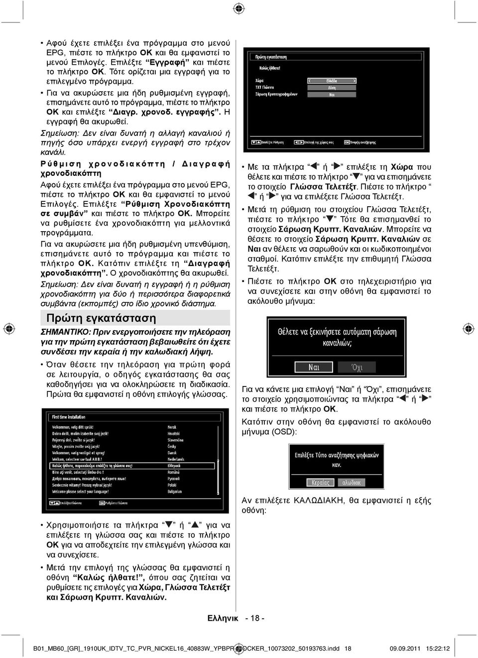 Η εγγραφή θα ακυρωθεί. Σημείωση: Δεν είναι δυνατή η αλλαγή καναλιού ή πηγής όσο υπάρχει ενεργή εγγραφή στο τρέχον κανάλι.