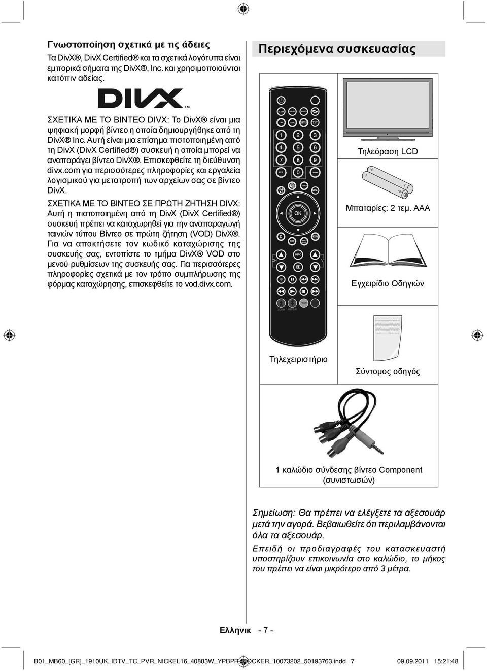 Αυτή είναι μια επίσημα πιστοποιημένη από τη DivX (DivX Certified ) συσκευή η οποία μπορεί να αναπαράγει βίντεο DivX. Επισκεφθείτε τη διεύθυνση divx.