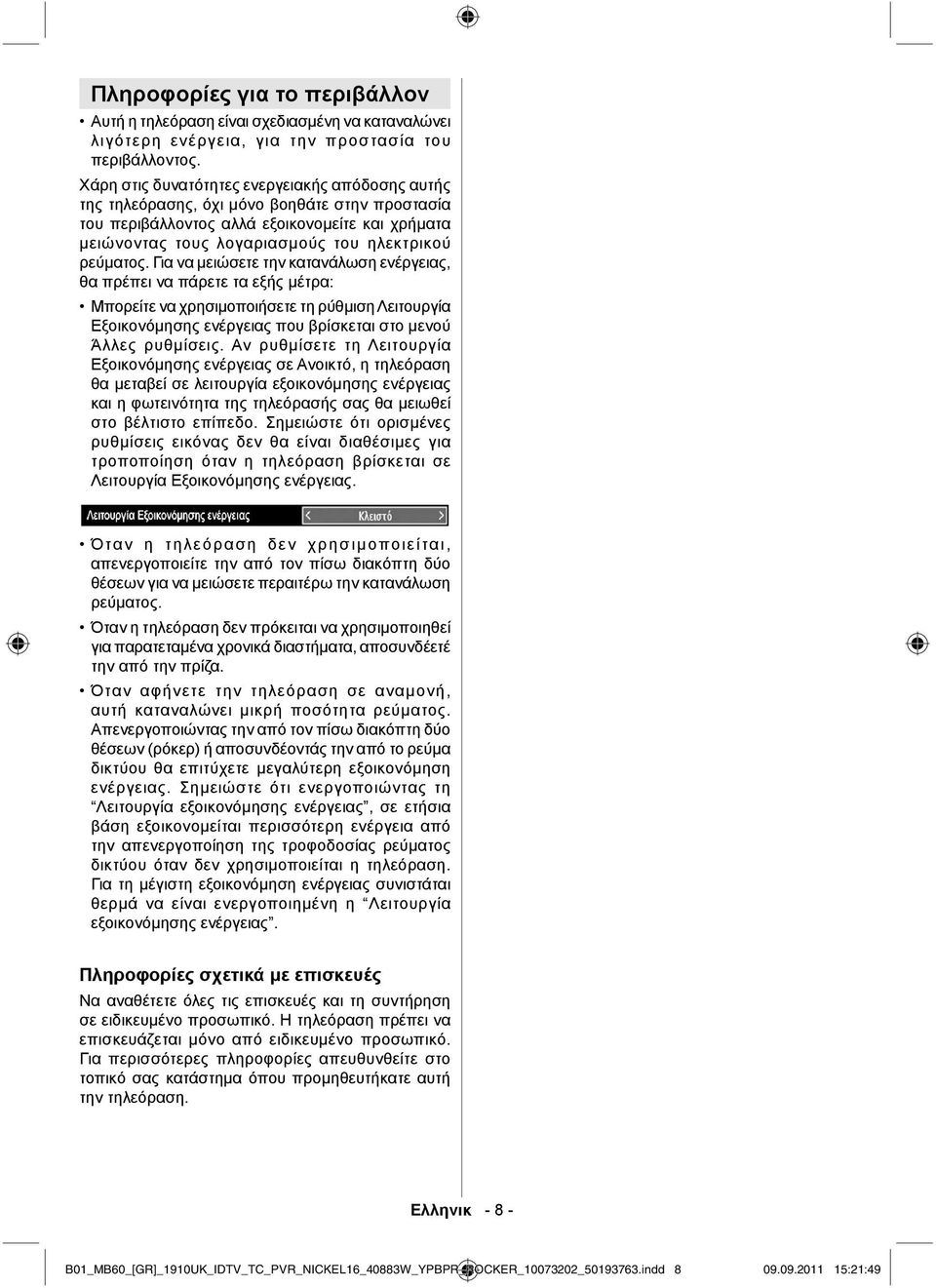 Για να μειώσετε την κατανάλωση ενέργειας, θα πρέπει να πάρετε τα εξής μέτρα: Μπορείτε να χρησιμοποιήσετε τη ρύθμιση Λειτουργία Εξοικονόμησης ενέργειας που βρίσκεται στο μενού Άλλες ρυθμίσεις.