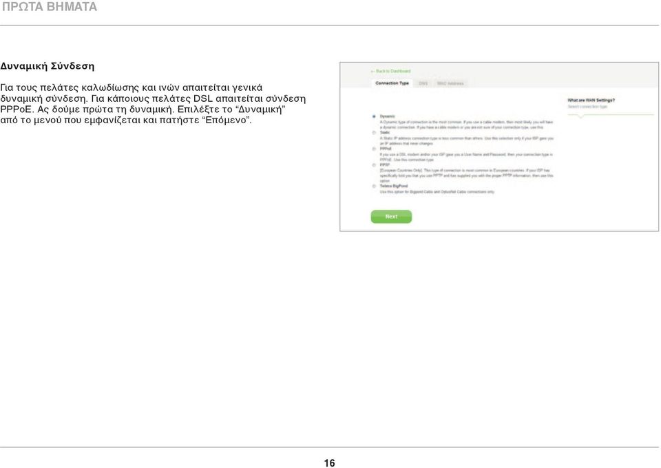 Για κάποιους πελάτες DSL απαιτείται σύνδεση PPPoE.