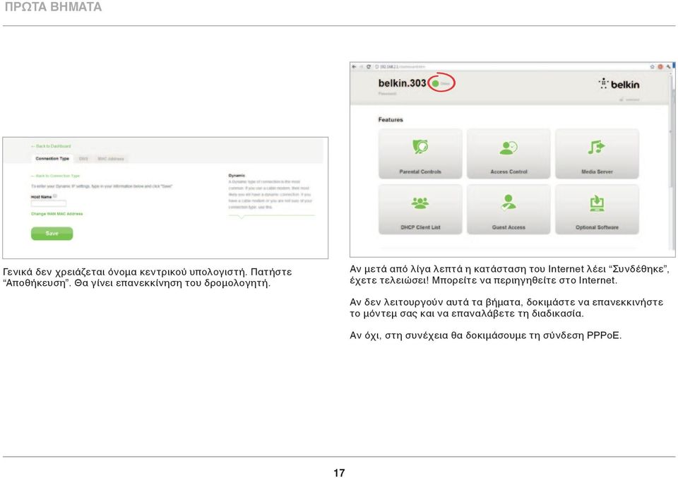 Αν μετά από λίγα λεπτά η κατάσταση του Internet λέει Συνδέθηκε, έχετε τελειώσει!