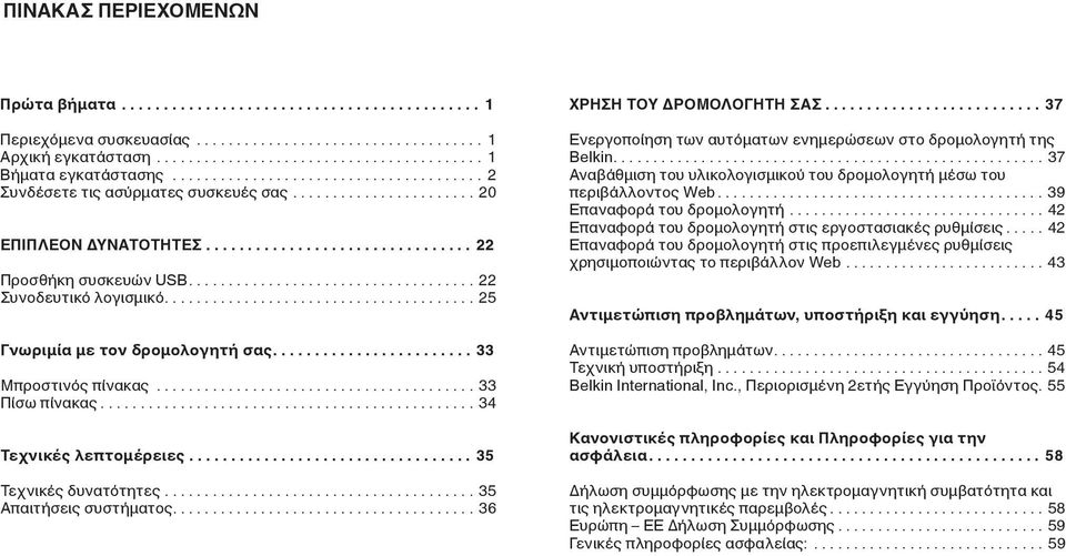 ..35 Απαιτήσεις συστήματος...36 ΧΡΗΣΗ ΤΟΥ ΔΡΟΜΟΛΟΓΗΤΗ ΣΑΣ...37 Ενεργοποίηση των αυτόματων ενημερώσεων στο δρομολογητή της Belkin.