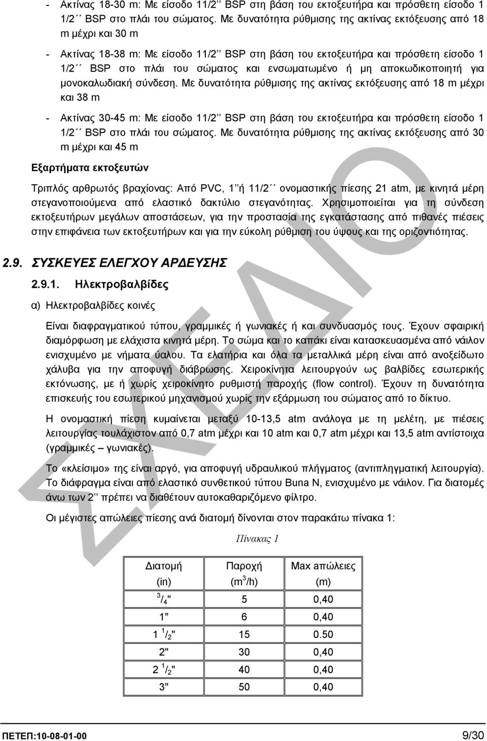 ενσωµατωµένο ή µη αποκωδικοποιητή για µονοκαλωδιακή σύνδεση.