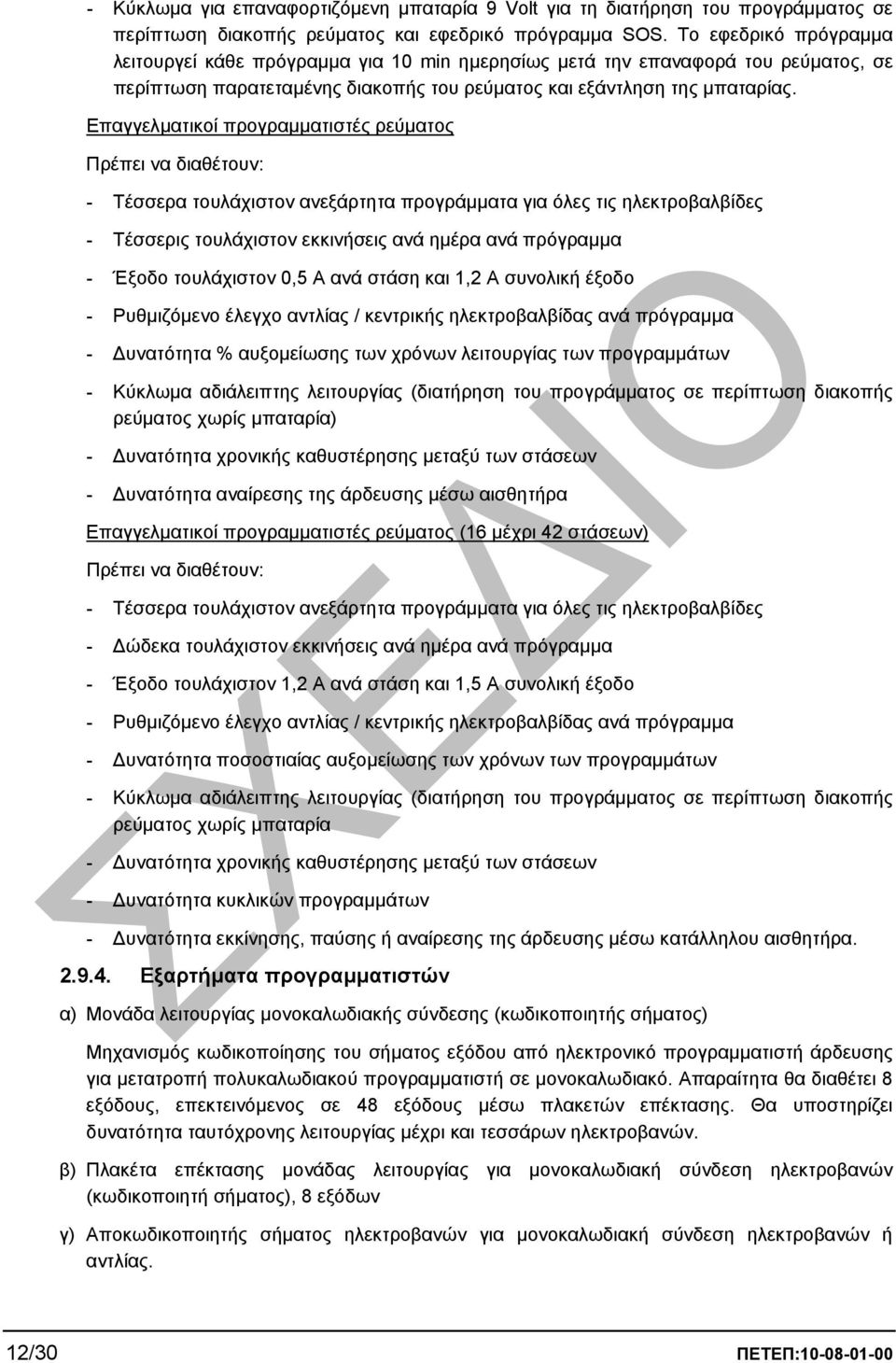 Επαγγελµατικοί προγραµµατιστές ρεύµατος Πρέπει να διαθέτουν: - Τέσσερα τουλάχιστον ανεξάρτητα προγράµµατα για όλες τις ηλεκτροβαλβίδες - Τέσσερις τουλάχιστον εκκινήσεις ανά ηµέρα ανά πρόγραµµα -