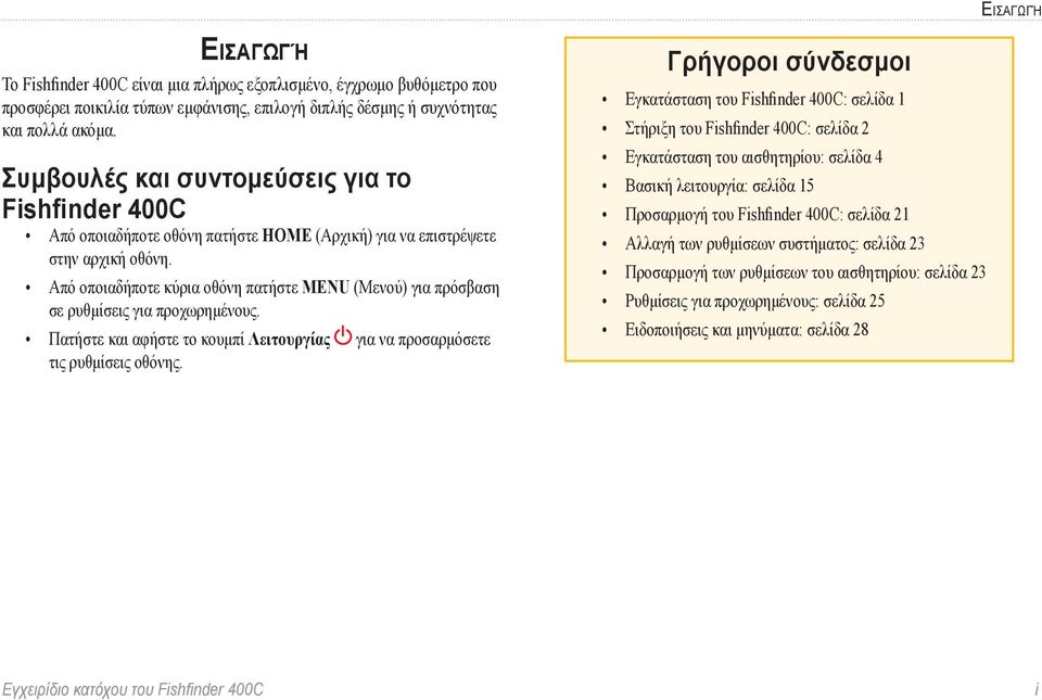 Από οποιαδήποτε κύρια οθόνη πατήστε MENU (Μενού) για πρόσβαση σε ρυθμίσεις για προχωρημένους. Πατήστε και αφήστε το κουμπί Λειτουργίας για να προσαρμόσετε τις ρυθμίσεις οθόνης.