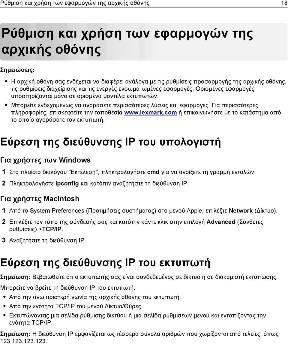 Μπορείτε ενδεχομένως να αγοράσετε περισσότερες λύσεις και εφαρμογές. Για περισσότερες πληροφορίες, επισκεφτείτε την τοποθεσία www.lexmark.