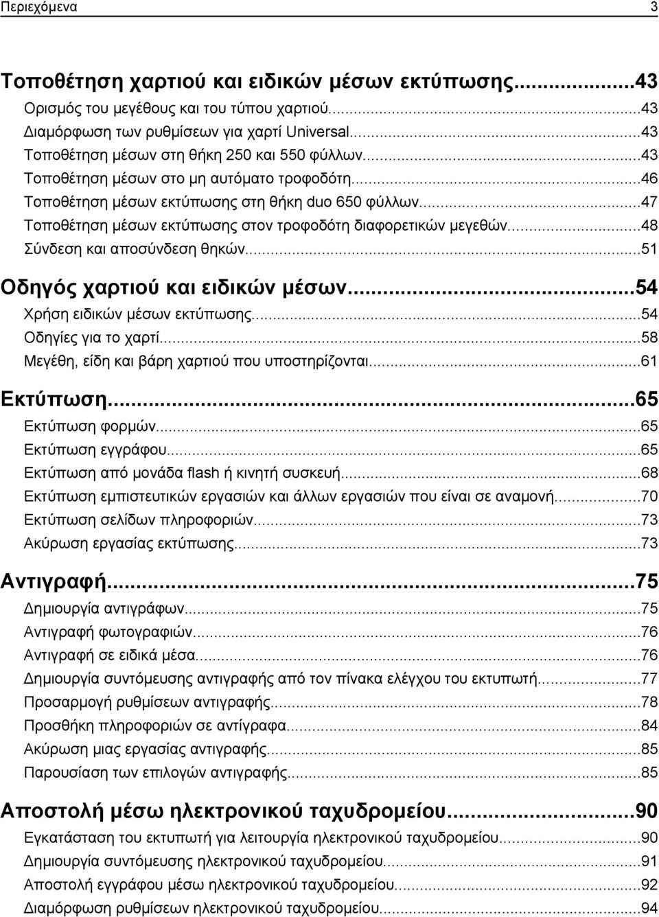..47 Τοποθέτηση μέσων εκτύπωσης στον τροφοδότη διαφορετικών μεγεθών...48 Σύνδεση και αποσύνδεση θηκών...51 Οδηγός χαρτιού και ειδικών μέσων...54 Χρήση ειδικών μέσων εκτύπωσης...54 Οδηγίες για το χαρτί.