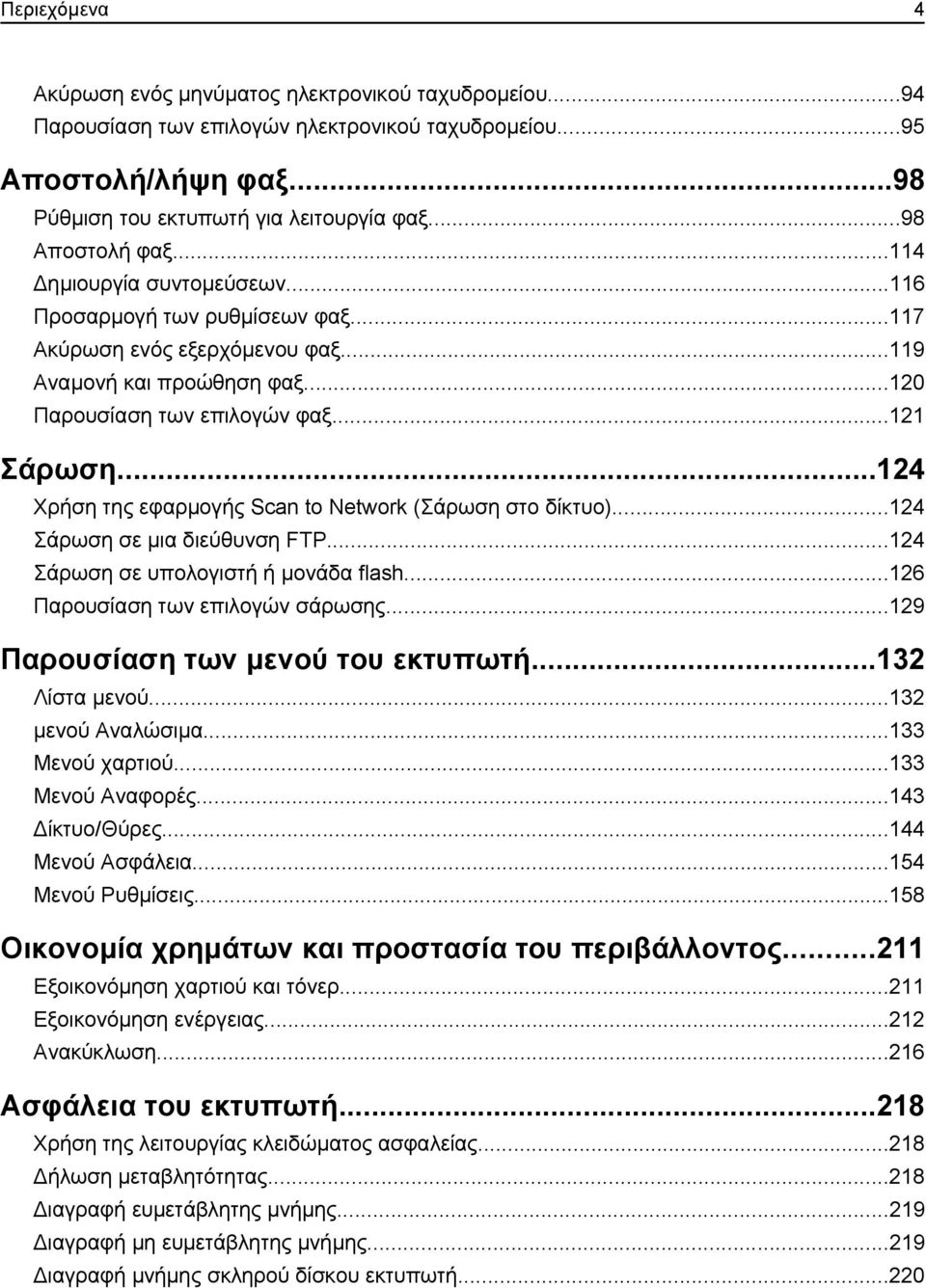 ..124 Χρήση της εφαρμογής Scan to Network (Σάρωση στο δίκτυο)...124 Σάρωση σε μια διεύθυνση FTP...124 Σάρωση σε υπολογιστή ή μονάδα flash...126 Παρουσίαση των επιλογών σάρωσης.