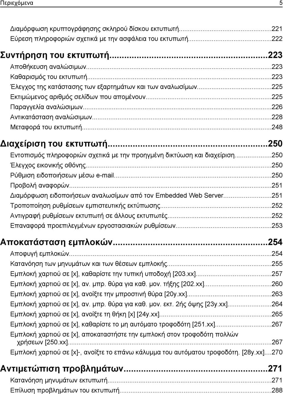 ..228 Μεταφορά του εκτυπωτή...248 Διαχείριση του εκτυπωτή...250 Εντοπισμός πληροφοριών σχετικά με την προηγμένη δικτύωση και διαχείριση...250 Έλεγχος εικονικής οθόνης.