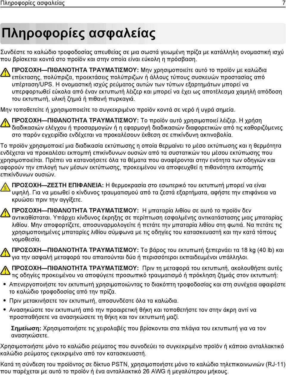 Η ονομαστική ισχύς ρεύματος αυτών των τύπων εξαρτημάτων μπορεί να υπερφορτωθεί εύκολα από έναν εκτυπωτή λέιζερ και μπορεί να έχει ως αποτέλεσμα χαμηλή απόδοση του εκτυπωτή, υλική ζημιά ή πιθανή