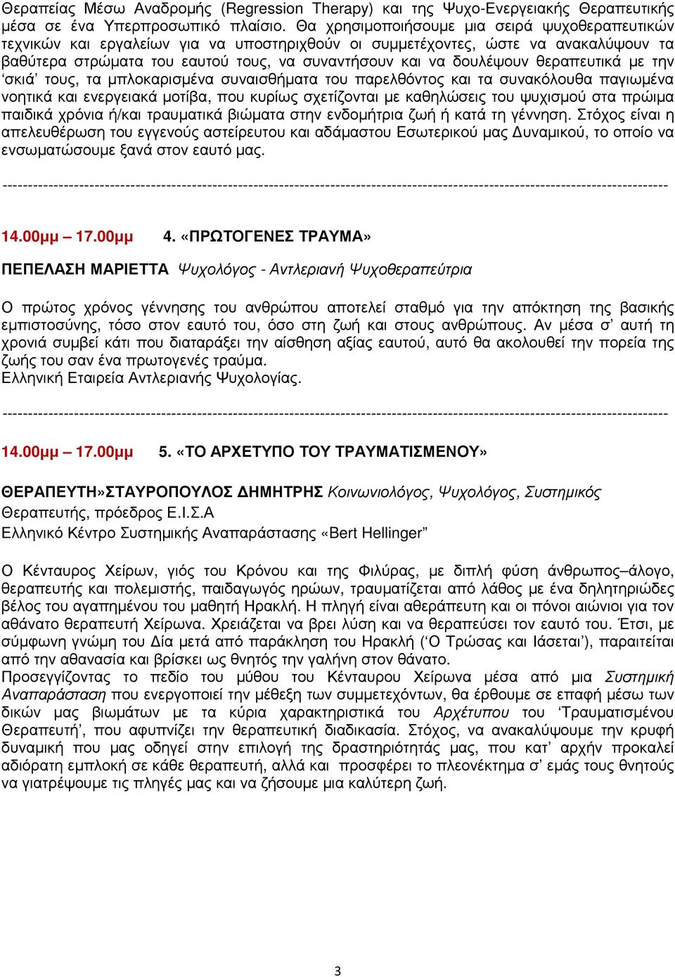 θεραπευτικά µε την σκιά τους, τα µπλοκαρισµένα συναισθήµατα του παρελθόντος και τα συνακόλουθα παγιωµένα νοητικά και ενεργειακά µοτίβα, που κυρίως σχετίζονται µε καθηλώσεις του ψυχισµού στα πρώιµα