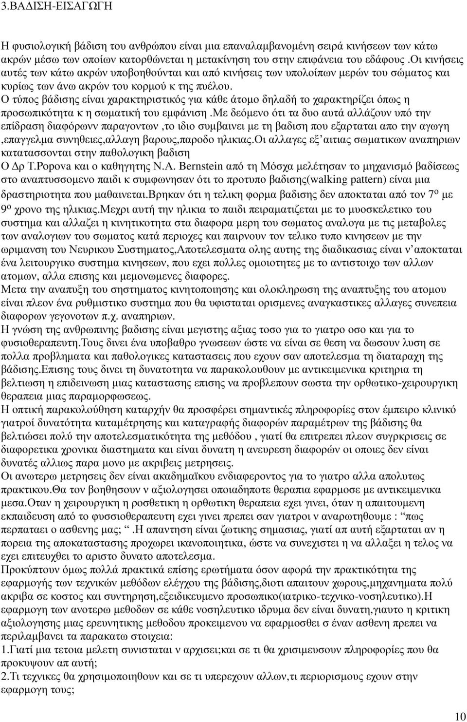 Ο τύπος βάδισης είναι χαρακτηριστικός για κάθε άτοµο δηλαδή το χαρακτηρίζει όπως η προσωπικότητα κ η σωµατική του εµφάνιση.