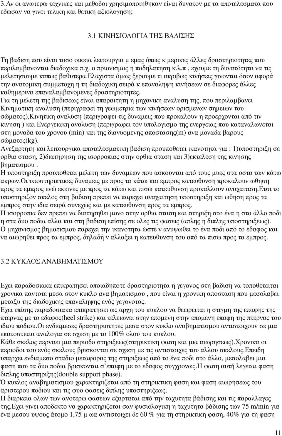 ελαχιστα όµως ξερουµε τι ακριβως κινήσεις γινονται όσον αφορά την ανατοµικη συµµετοχη η τη διαδοχικη σειρά κ επαναληψη κινήσεων σε διαφορες άλλες καθηµερινα επαναλαµβανοµενες δραστηριοτητες.