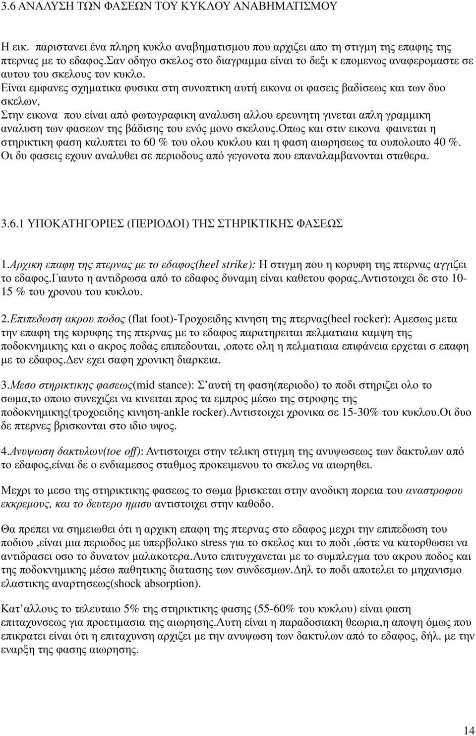 Είναι εµφανες σχηµατικα φυσικα στη συνοπτικη αυτή εικονα οι φασεις βαδiσεως και των δυο σκελων, Στην εικονα που είναι από φωτογραφικη αναλυση αλλου ερευνητη γινεται απλη γραµµικη αναλυση των φασεων