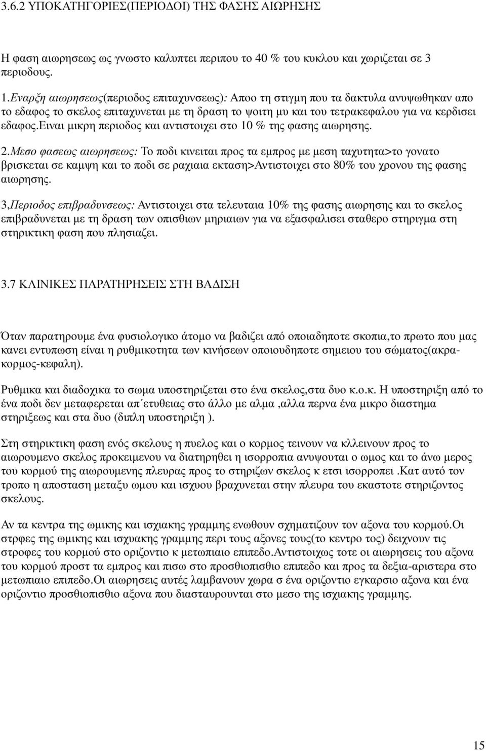 ειναι µικρη περιοδος και αντιστοιχει στο 10 % της φασης αιωρησης. 2.