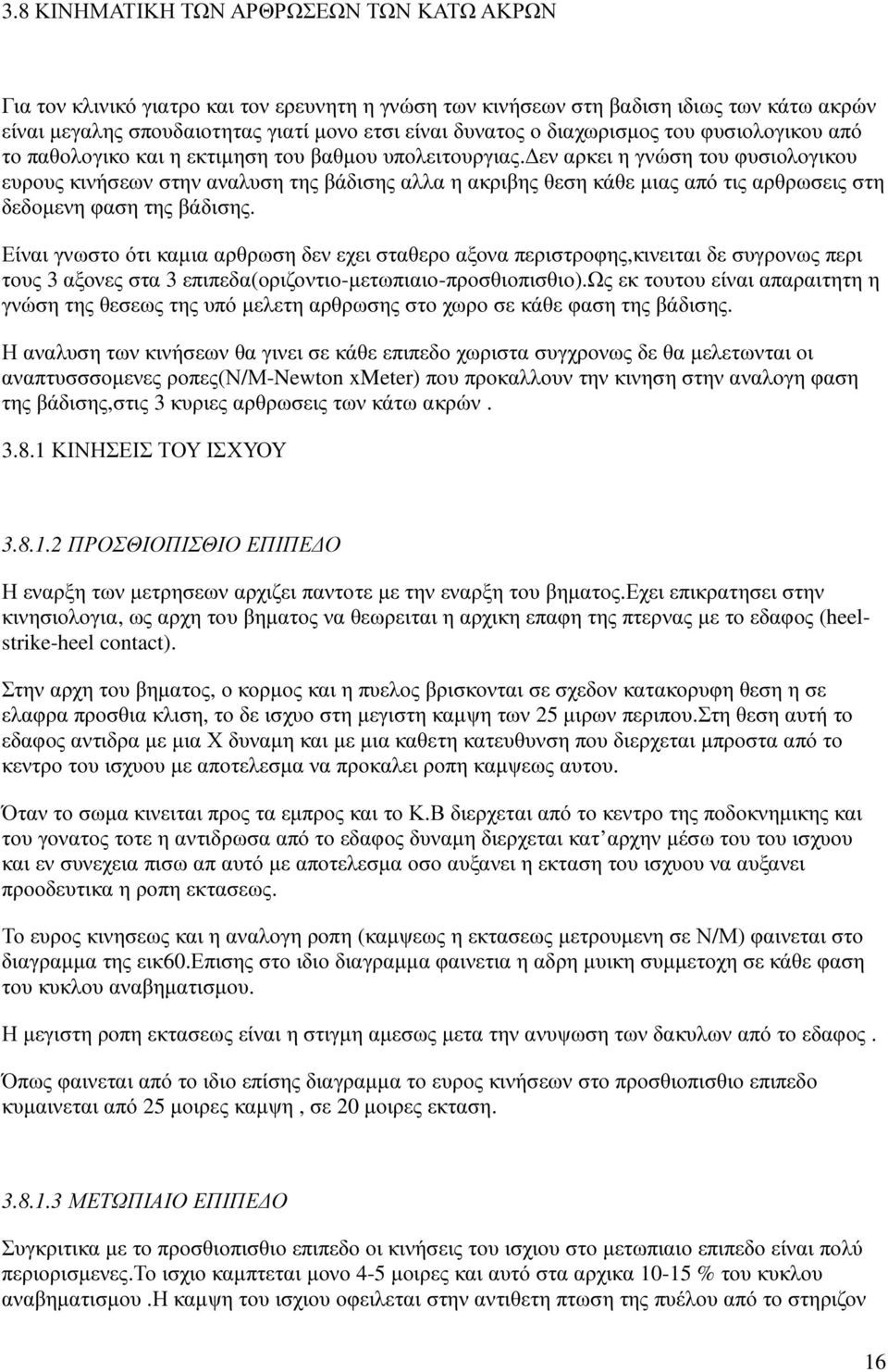 εν αρκει η γνώση του φυσιολογικου ευρους κινήσεων στην αναλυση της βάδισης αλλα η ακριβης θεση κάθε µιας από τις αρθρωσεις στη δεδοµενη φαση της βάδισης.