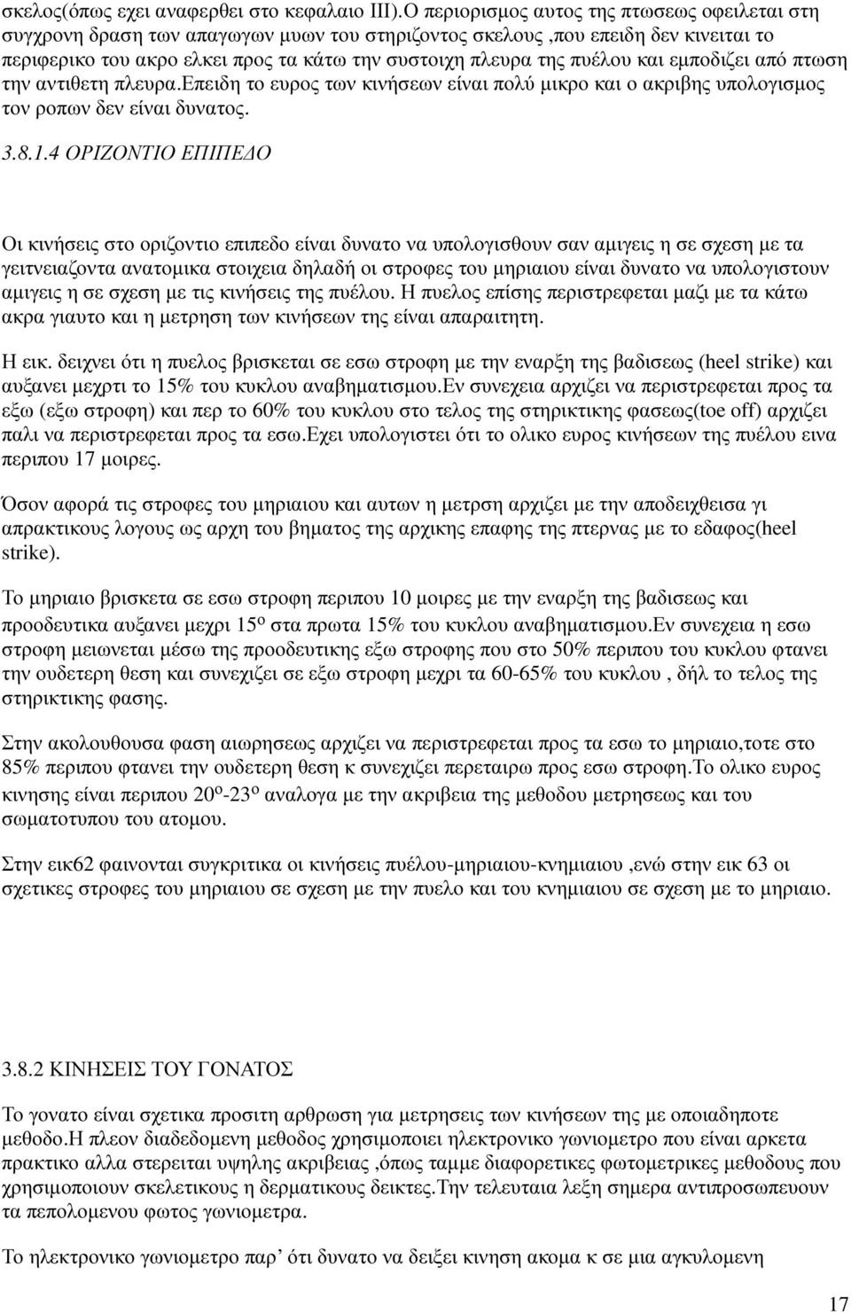 και εµποδιζει από πτωση την αντιθετη πλευρα.επειδη το ευρος των κινήσεων είναι πολύ µικρο και ο ακριβης υπολογισµος τον ροπων δεν είναι δυνατος. 3.8.1.