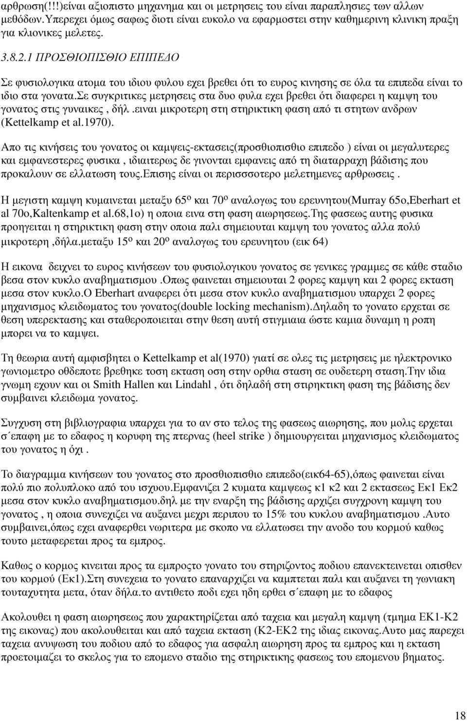 σε συγκριτικες µετρησεις στα δυο φυλα εχει βρεθει ότι διαφερει η καµψη του γονατος στις γυναικες, δήλ.ειναι µικροτερη στη στηρικτικη φαση από τι στητων ανδρων (Kettelkamp et al.1970).