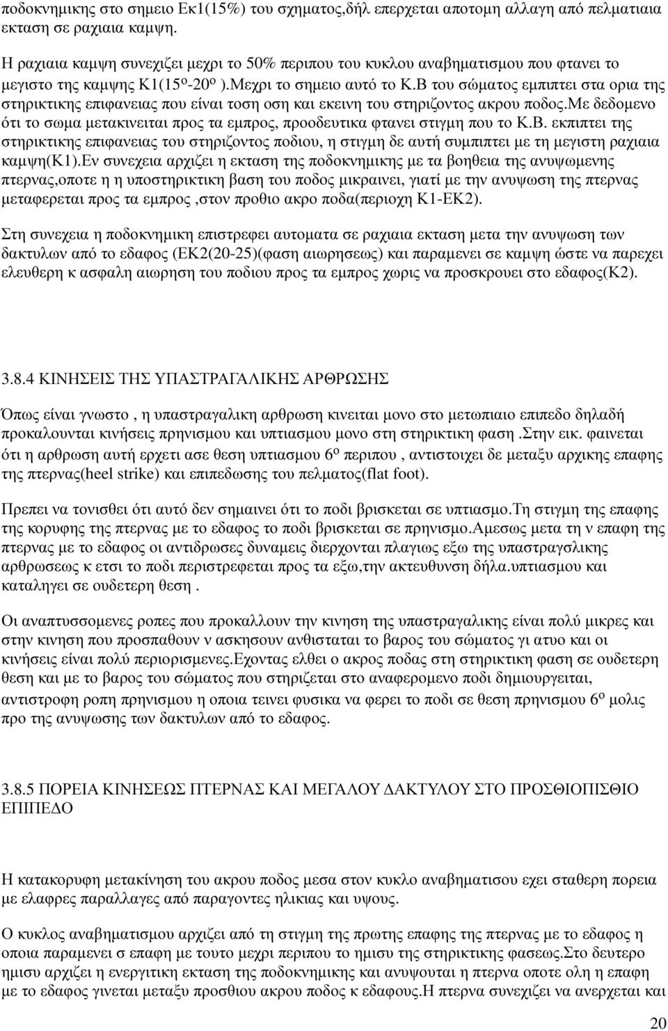 Β του σώµατος εµπιπτει στα ορια της στηρικτικης επιφανειας που είναι τοση οση και εκεινη του στηριζοντος ακρου ποδος.