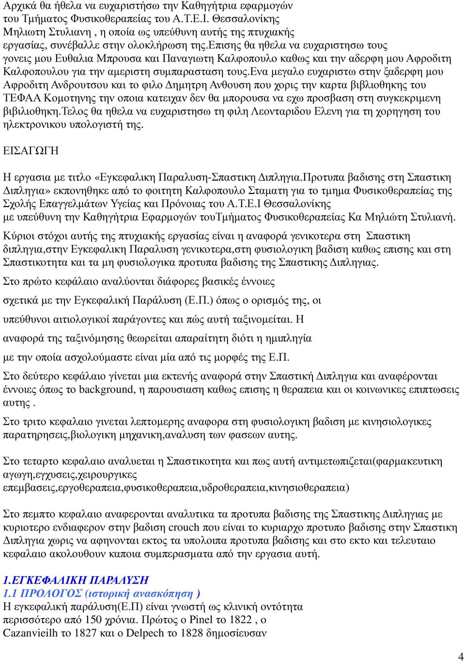 επισης θα ηθελα να ευχαριστησω τους γονεις µου Ευθαλια Μπρουσα και Παναγιωτη Καλφοπουλο καθως και την αδερφη µου Αφροδιτη Καλφοπουλου για την αµεριστη συµπαρασταση τους.
