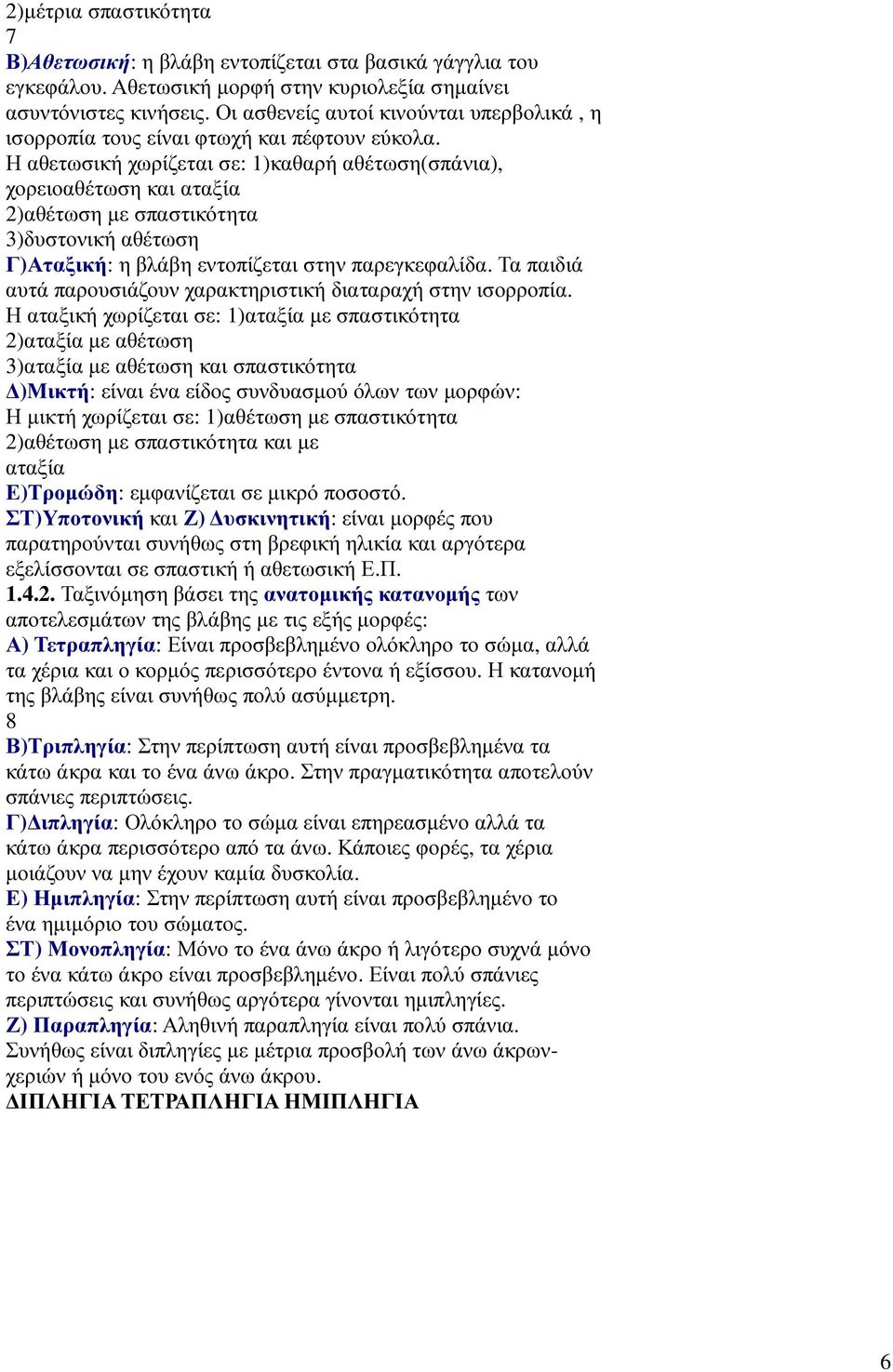 Η αθετωσική χωρίζεται σε: 1)καθαρή αθέτωση(σπάνια), χορειοαθέτωση και αταξία 2)αθέτωση µε σπαστικότητα 3)δυστονική αθέτωση Γ)Αταξική: η βλάβη εντοπίζεται στην παρεγκεφαλίδα.