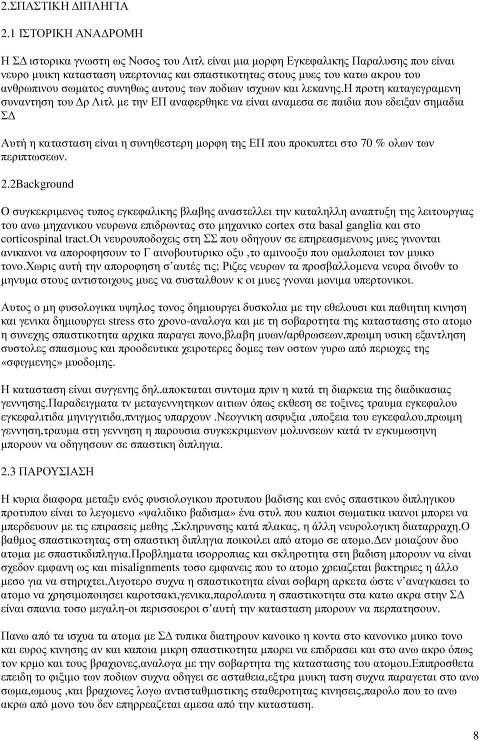 σωµατος συνηθως αυτους των ποδιων ισχυων και λεκανης.