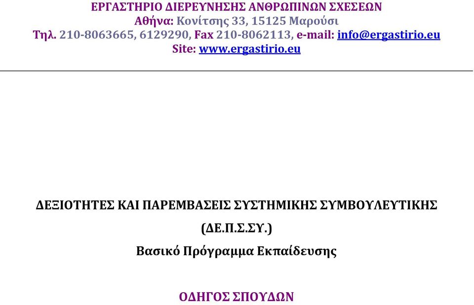 210-8063665, 6129290, Fax 210-8062113, e-mail: info@ergastirio.