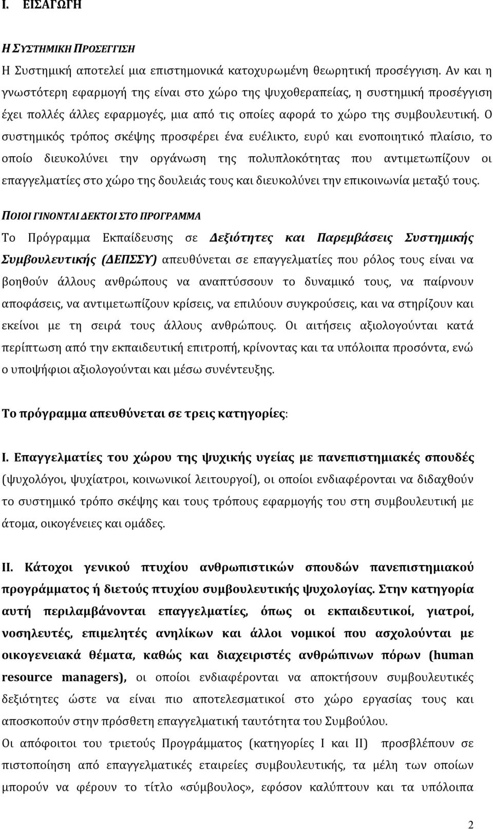 Ο συστημικός τρόπος σκέψης προσφέρει ένα ευέλικτο, ευρύ και ενοποιητικό πλαίσιο, το οποίο διευκολύνει την οργάνωση της πολυπλοκότητας που αντιμετωπίζουν οι επαγγελματίες στο χώρο της δουλειάς τους