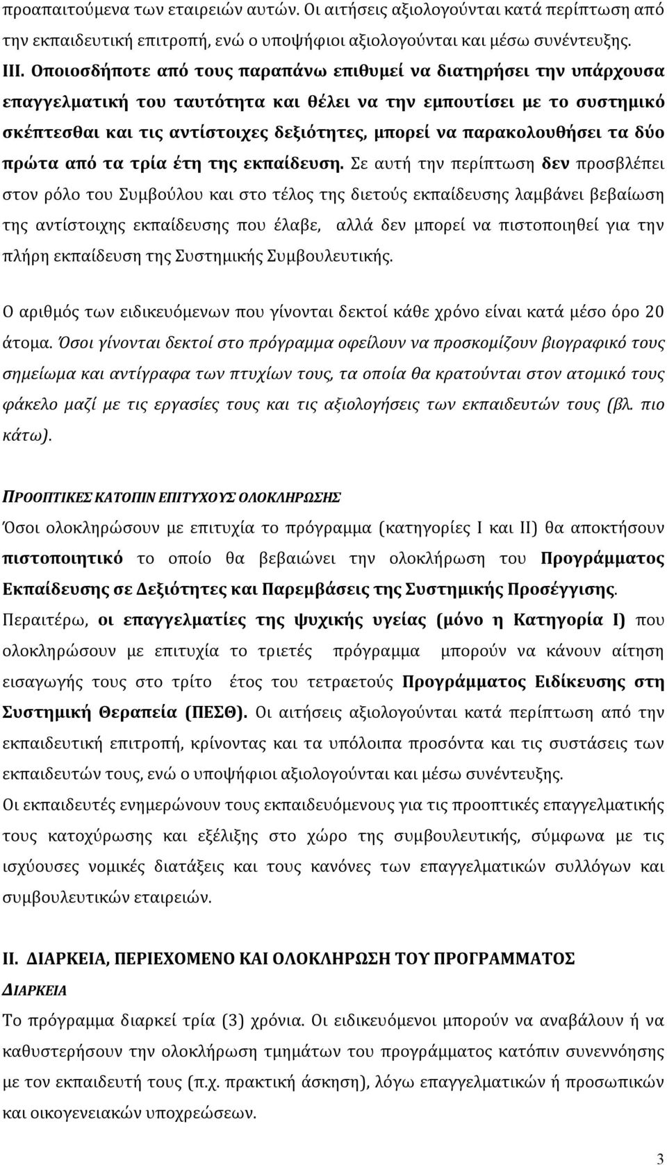 παρακολουθήσει τα δύο πρώτα από τα τρία έτη της εκπαίδευση.