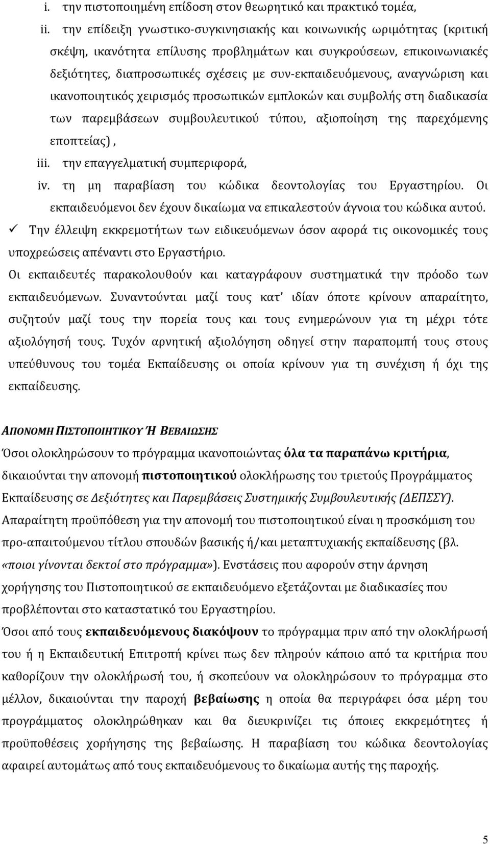 αναγνώριση και ικανοποιητικός χειρισμός προσωπικών εμπλοκών και συμβολής στη διαδικασία των παρεμβάσεων συμβουλευτικού τύπου, αξιοποίηση της παρεχόμενης εποπτείας), iii.