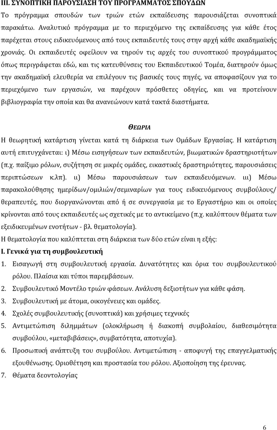 Οι εκπαιδευτές οφείλουν να τηρούν τις αρχές του συνοπτικού προγράμματος όπως περιγράφεται εδώ, και τις κατευθύνσεις του Εκπαιδευτικού Τομέα, διατηρούν όμως την ακαδημαϊκή ελευθερία να επιλέγουν τις