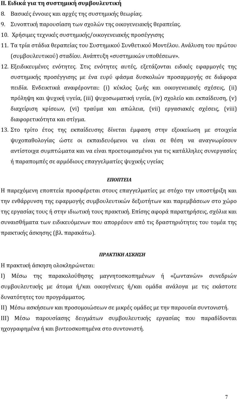 12. Εξειδικευμένες ενότητες. Στις ενότητες αυτές, εξετάζονται ειδικές εφαρμογές της συστημικής προσέγγισης με ένα ευρύ φάσμα δυσκολιών προσαρμογής σε διάφορα πειδία.