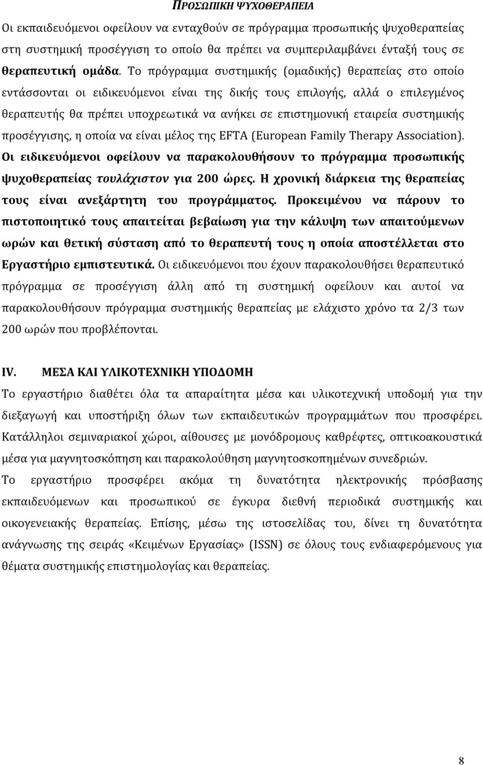 εταιρεία συστημικής προσέγγισης, η οποία να είναι μέλος της EFTA (European Family Therapy Association).