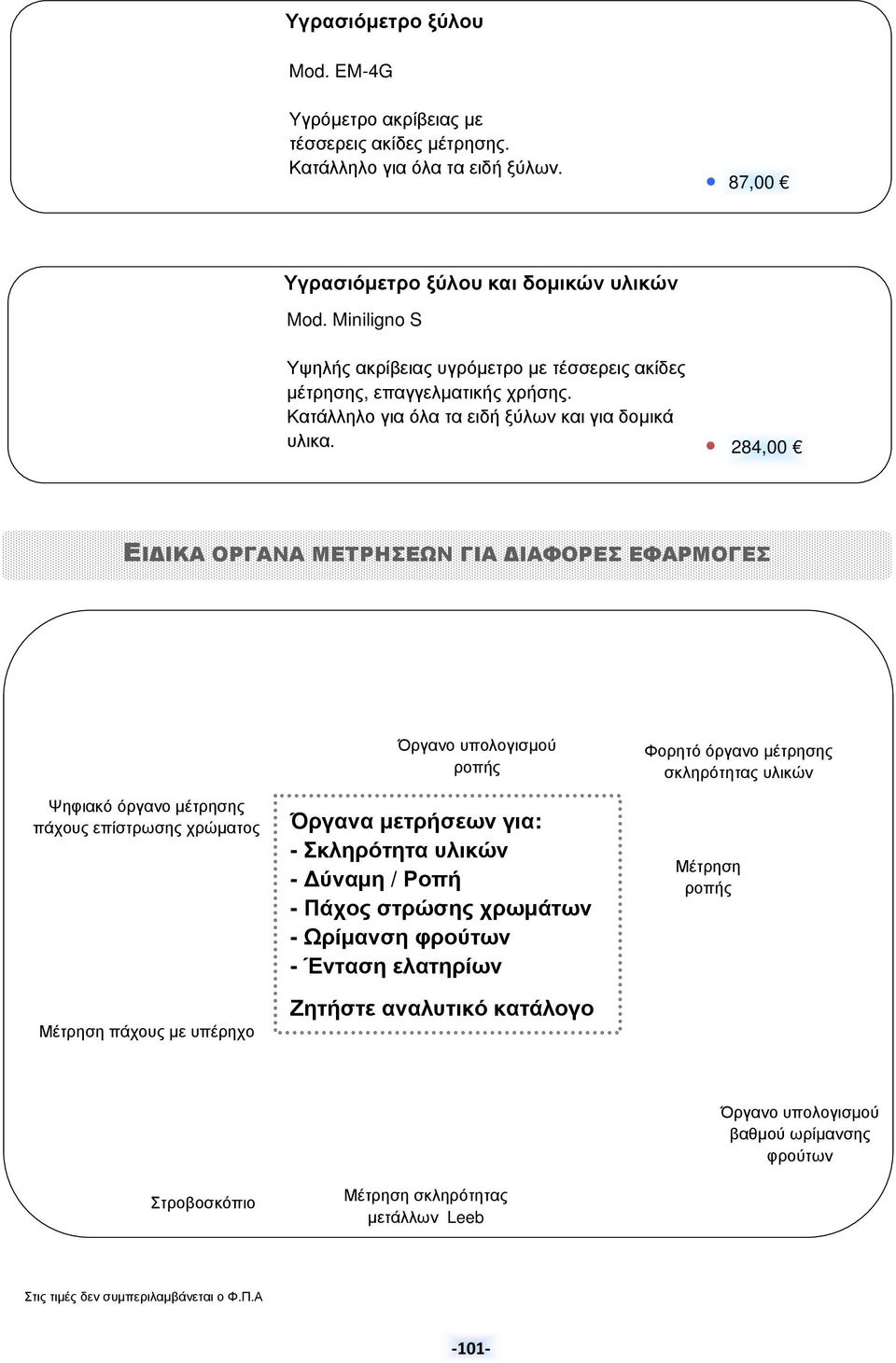 284,00 ΕΙΔΙΚΑ ΟΡΓΑΝΑ ΜΕΤΡΗΣΕΩΝ ΓΙΑ ΔΙΑΦΟΡΕΣ ΕΦΑΡΜΟΓΕΣ Ψηφιακό όργανο μέτρησης πάχους επίστρωσης χρώματος Μέτρηση πάχους με υπέρηχο Όργανο υπολογισμού ροπής Όργανα μετρήσεων για: - Σκληρότητα