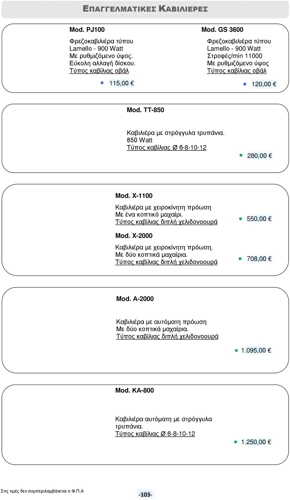 850 Watt Τύπος καβίλιας Ø 6-8-10-12 280,00 Mod. X-1100 Καβιλιέρα με χειροκίνητη πρόωση Με ένα κοπτικό μαχαίρι. Τύπος καβίλιας διπλή χελιδονοουρά Mod. X-2000 Καβιλιέρα με χειροκίνητη πρόωση.