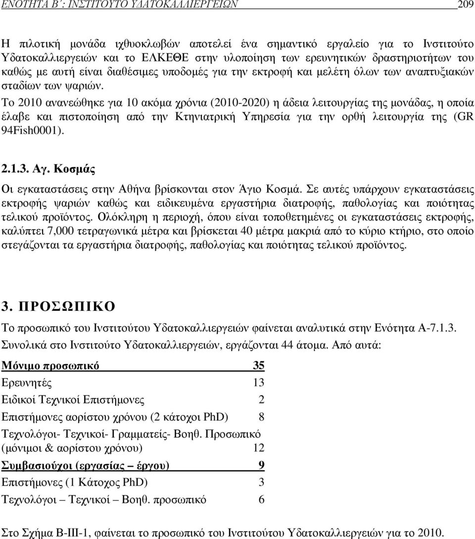 To 2010 ανανεώθηκε για 10 ακόµα χρόνια (2010-2020) η άδεια λειτουργίας της µονάδας, η οποία έλαβε και πιστοποίηση από την Κτηνιατρική Υπηρεσία για την ορθή λειτουργία της (GR 94Fish0001). 2.1.3. Αγ.