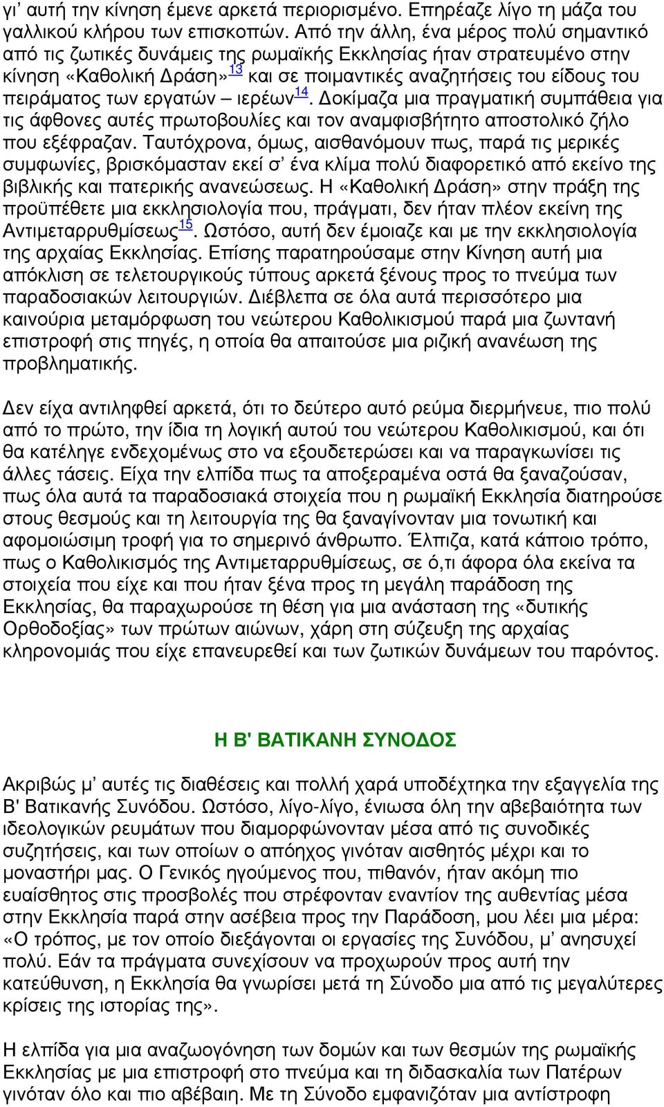 εργατών ιερέων 14. οκίµαζα µια πραγµατική συµπάθεια για τις άφθονες αυτές πρωτοβουλίες και τον αναµφισβήτητο αποστολικό ζήλο που εξέφραζαν.